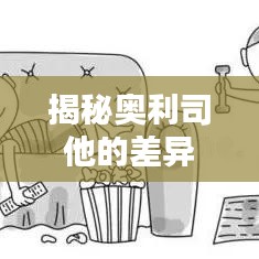揭秘奧利司他的差異，百度獨家知識分享