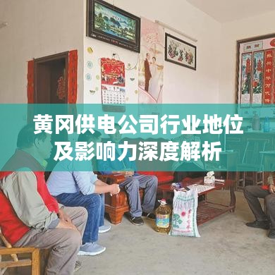 黃岡供電公司行業(yè)地位及影響力深度解析