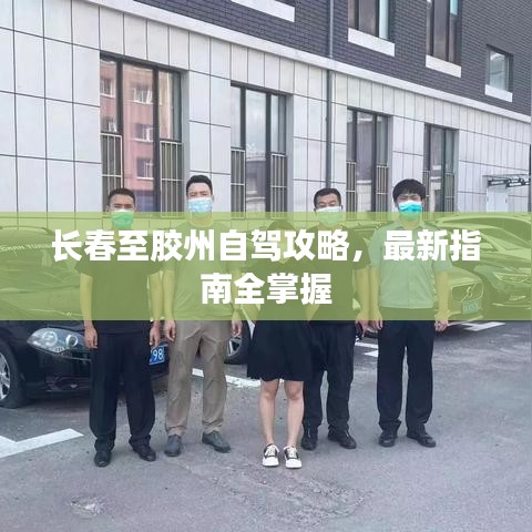 長春至膠州自駕攻略，最新指南全掌握