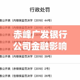赤峰廣發(fā)銀行公司金融影響力與地位大解析，行業(yè)排名及市場(chǎng)影響力揭秘