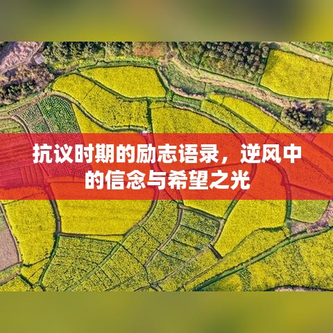 抗議時期的勵志語錄，逆風中的信念與希望之光