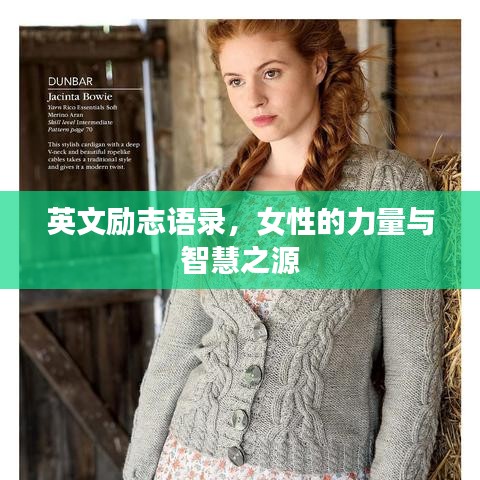 英文勵(lì)志語錄，女性的力量與智慧之源