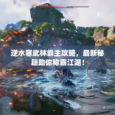 逆水寒武林霸主攻略，最新秘籍助你稱霸江湖！