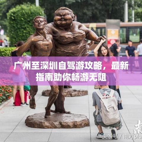 廣州至深圳自駕游攻略，最新指南助你暢游無(wú)阻