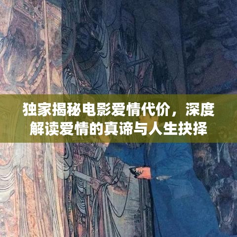 獨家揭秘電影愛情代價，深度解讀愛情的真諦與人生抉擇
