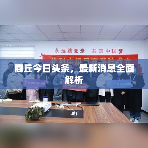 商丘今日頭條，最新消息全面解析