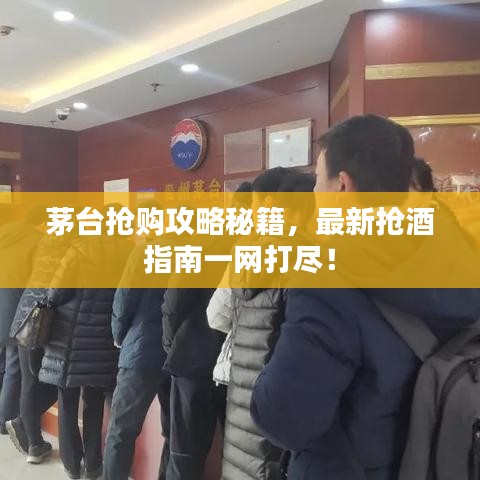 茅臺搶購攻略秘籍，最新?lián)尵浦改弦痪W(wǎng)打盡！