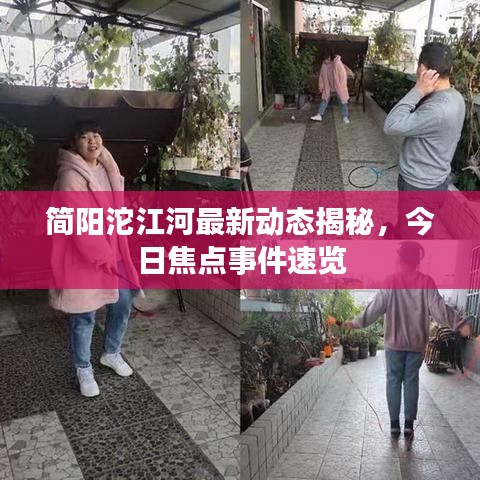 簡(jiǎn)陽(yáng)沱江河最新動(dòng)態(tài)揭秘，今日焦點(diǎn)事件速覽