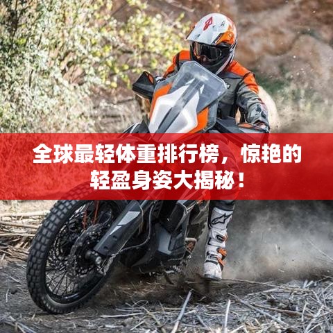 全球最輕體重排行榜，驚艷的輕盈身姿大揭秘！