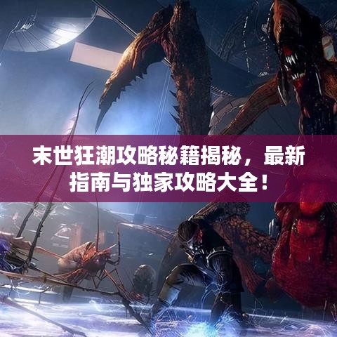 末世狂潮攻略秘籍揭秘，最新指南與獨(dú)家攻略大全！