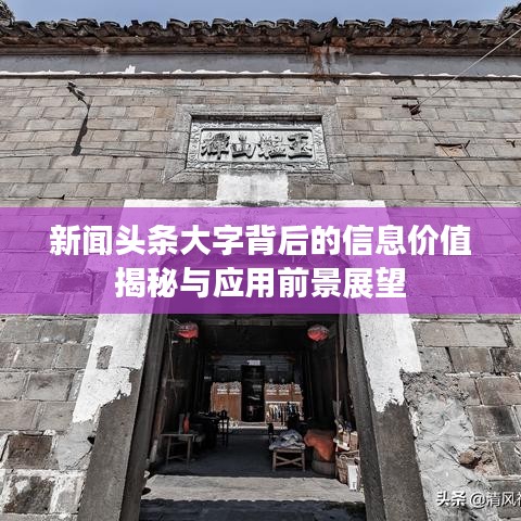 新聞?lì)^條大字背后的信息價(jià)值揭秘與應(yīng)用前景展望