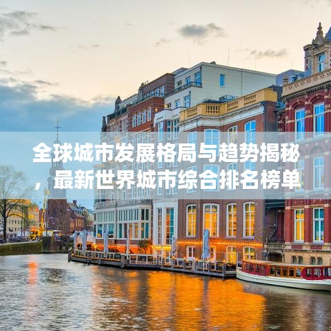 全球城市發(fā)展格局與趨勢揭秘，最新世界城市綜合排名榜單揭曉