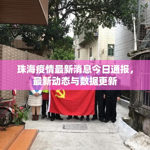 珠海疫情最新消息今日通報(bào)，最新動(dòng)態(tài)與數(shù)據(jù)更新