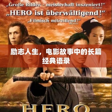 勵志人生，電影故事中的長篇經(jīng)典語錄