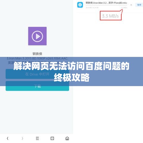 解決網(wǎng)頁(yè)無(wú)法訪問(wèn)百度問(wèn)題的終極攻略