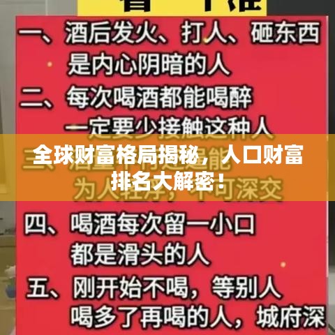 全球財(cái)富格局揭秘，人口財(cái)富排名大解密！