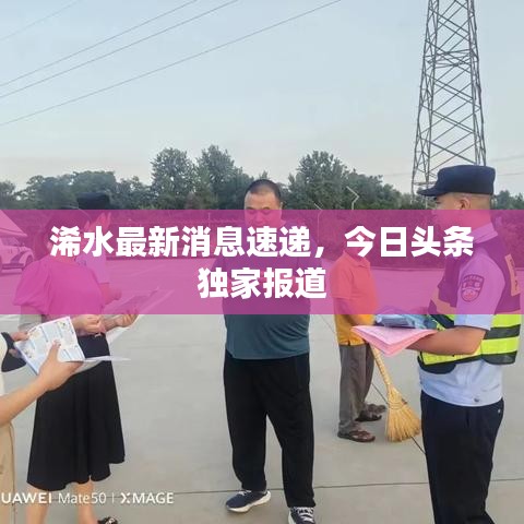 浠水最新消息速遞，今日頭條獨家報道