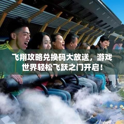 飛翔攻略兌換碼大放送，游戲世界輕松飛躍之門開啟！