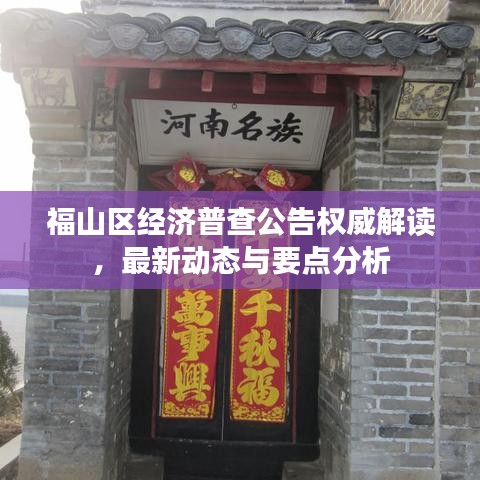 福山區(qū)經(jīng)濟(jì)普查公告權(quán)威解讀，最新動態(tài)與要點分析