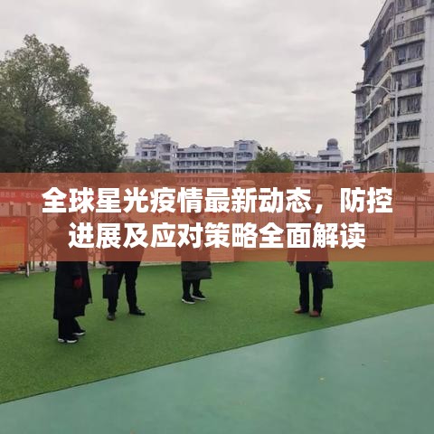 全球星光疫情最新動態(tài)，防控進展及應對策略全面解讀