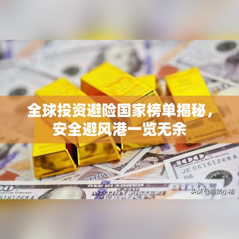 全球投資避險國家榜單揭秘，安全避風(fēng)港一覽無余