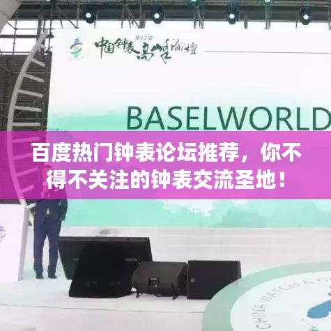 百度熱門鐘表論壇推薦，你不得不關(guān)注的鐘表交流圣地！