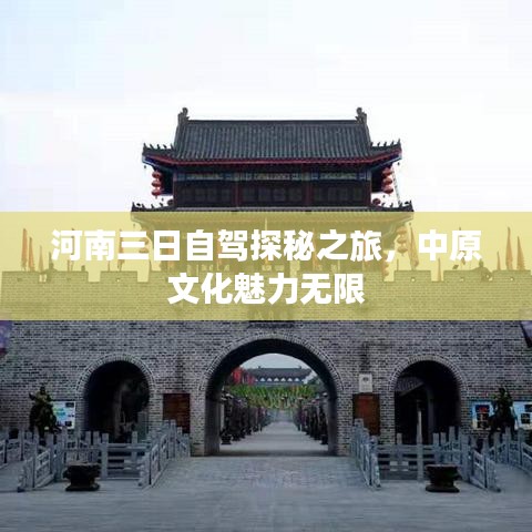 河南三日自駕探秘之旅，中原文化魅力無限