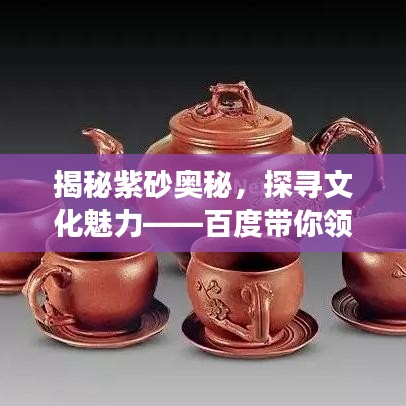 揭秘紫砂奧秘，探尋文化魅力——百度帶你領(lǐng)略紫砂文化之旅
