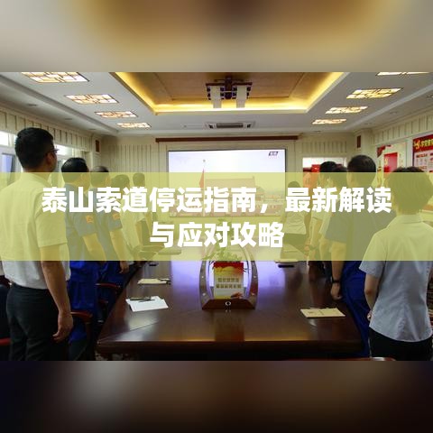 泰山索道停運指南，最新解讀與應(yīng)對攻略