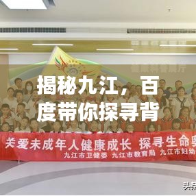 揭秘九江，百度帶你探尋背后的故事