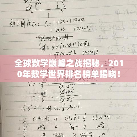 全球數(shù)學(xué)巔峰之戰(zhàn)揭秘，2010年數(shù)學(xué)世界排名榜單揭曉！