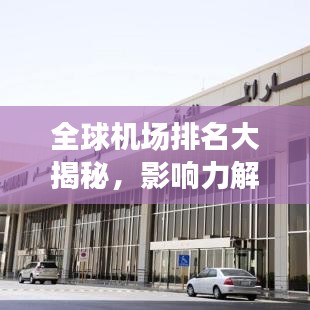 全球機場排名大揭秘，影響力解析與航空樞紐揭秘