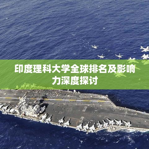 印度理科大學(xué)全球排名及影響力深度探討