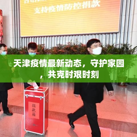 天津疫情最新動(dòng)態(tài)，守護(hù)家園，共克時(shí)艱時(shí)刻