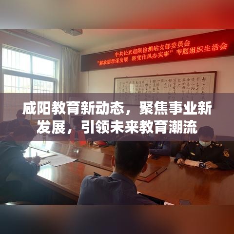咸陽教育新動態(tài)，聚焦事業(yè)新發(fā)展，引領(lǐng)未來教育潮流