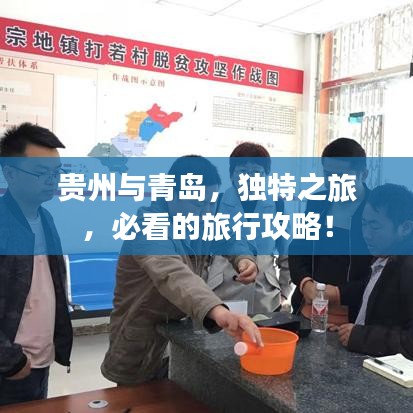 貴州與青島，獨特之旅，必看的旅行攻略！