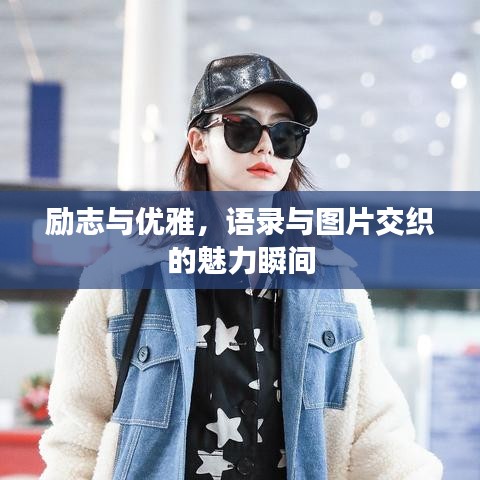 勵志與優(yōu)雅，語錄與圖片交織的魅力瞬間