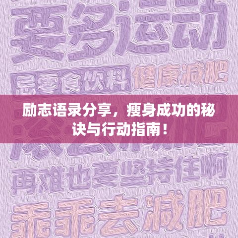勵(lì)志語(yǔ)錄分享，瘦身成功的秘訣與行動(dòng)指南！