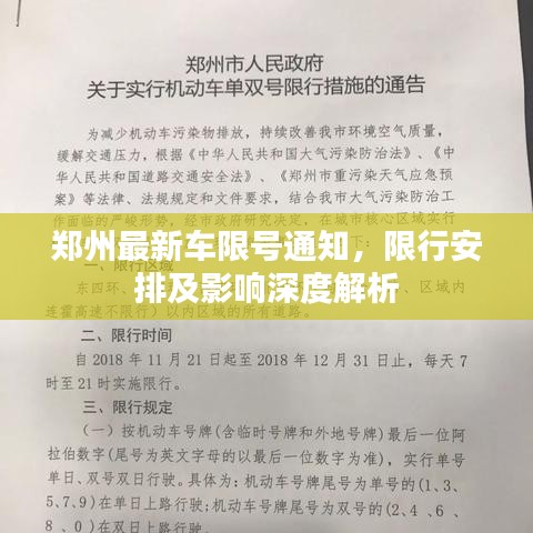 鄭州最新車限號通知，限行安排及影響深度解析