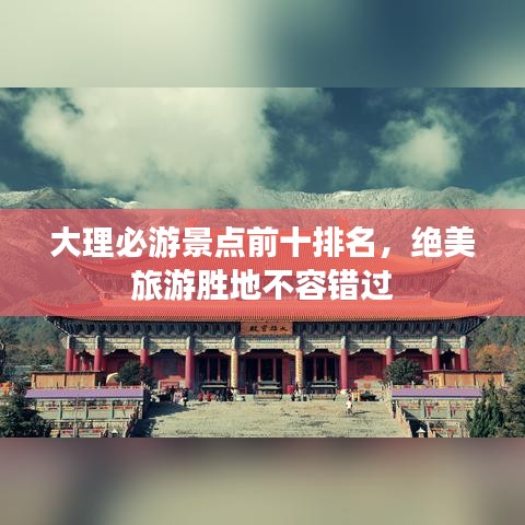 大理必游景點(diǎn)前十排名，絕美旅游勝地不容錯過