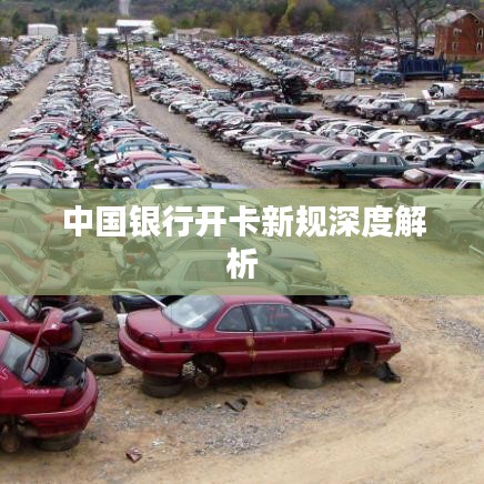 中國銀行開卡新規(guī)深度解析