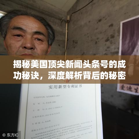 揭秘美國頂尖新聞頭條號的成功秘訣，深度解析背后的秘密之路