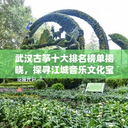 武漢古箏十大排名榜單揭曉，探尋江城音樂文化寶藏！