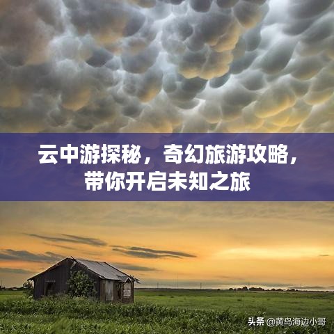 云中游探秘，奇幻旅游攻略，帶你開啟未知之旅