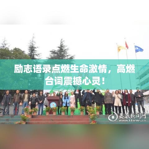 勵志語錄點燃生命激情，高燃臺詞震撼心靈！