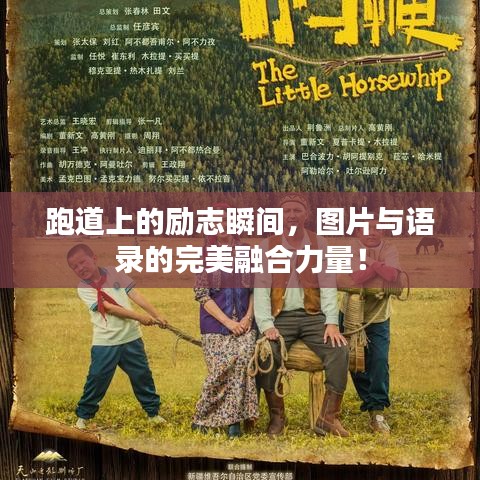 跑道上的勵志瞬間，圖片與語錄的完美融合力量！
