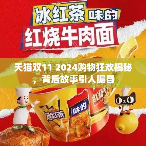 天貓雙11 2024購(gòu)物狂歡揭秘，背后故事引人矚目