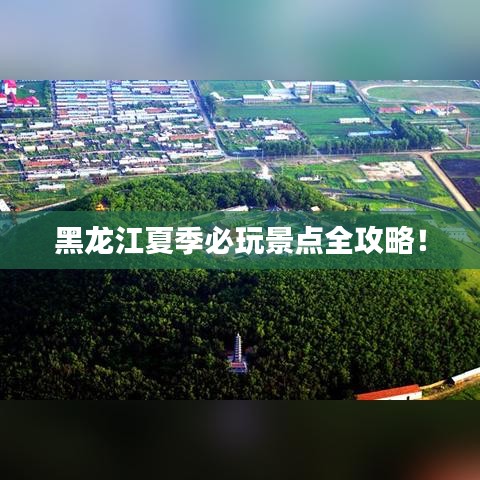 黑龍江夏季必玩景點全攻略！