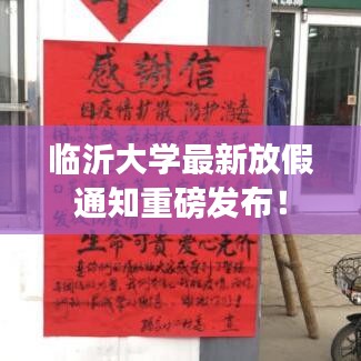 臨沂大學(xué)最新放假通知重磅發(fā)布！