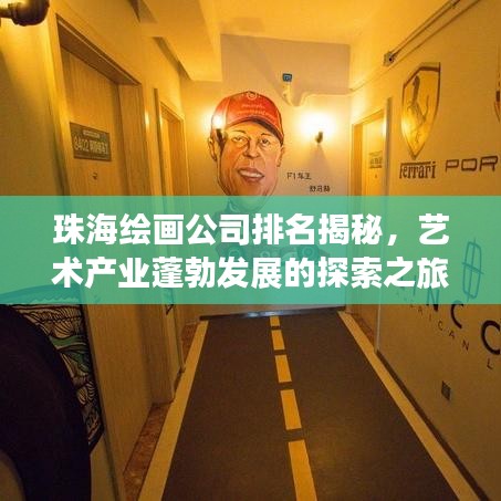 珠海繪畫公司排名揭秘，藝術(shù)產(chǎn)業(yè)蓬勃發(fā)展的探索之旅
